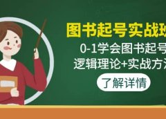 图书起号实战班:0-1学会图书起号,逻辑理论+实战方法(无水印)