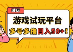 游戏试玩按任务按部就班地做，可多号操作