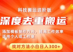 中视频撸收益科技搬运进阶版,深度去重搬运,找对方法小白日入300+
