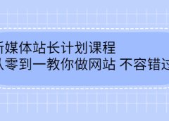 毛小白新媒体站长计划课程,从零到一教你做网站,不容错过