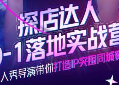 探店达人0-1落地实战营,真人秀导演带你打造IP突围同城赛道-价值1199元