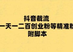 最新抖音截流玩法,一天轻松引流一二百创业精准粉