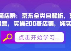 贝千电商店群:京东全类目解析,京东店群专业运营,实操200家店铺,纯实战经验