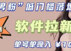 快手0粉开通官方“磁力聚星”小铃铛，0基础0费用实操无人直播“软件拉新”