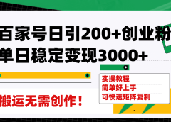百家号日引200+创业粉单日稳定变现3000+纯搬运无需创作！