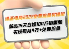 漫画电商2022免费流量实操班