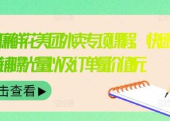 外卖威廉鲜花美团外卖专项课程,快速提升店铺曝光量以及订单量价值2680元