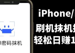 另类出售iPhone刷机抹机技术,一天100+左右!