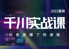 2023最新千川实操课,抖音卖爆了的课程(20节视频课)