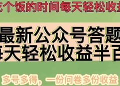 最新公众号答题项目，多号多得，一分问卷多份收益