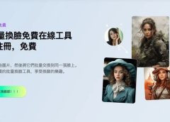 完全免费,无需登录注册!一款AI视频及图片换脸神器,支持一键批量和多重换脸