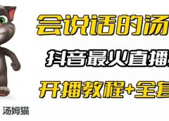 抖音最火无人直播玩法会说话汤姆猫弹幕礼物互动小游戏（游戏软件+开播教程)