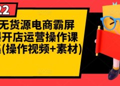 闲鱼无货源电商霸屏+瞬爆开店运营操作课程合集(操作视频+素材)
