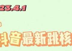 2023最新注册跳核对方法，长期有效，自用3个月还可以使用