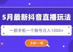 5月最新抖音直播新玩法，日撸5000+