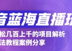 抖音最新蓝海直播玩法,3分钟赚30元,一天1000+只要你去直播就行(详细教程)