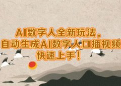 AI数字人全新玩法,自动生成数字人口播视频快速上手!