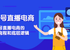 视频号直播电商,视频号直播电商的起号流程和底层逻辑