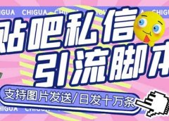 最新外面卖500多一套的百度贴吧私信机,日发私信十万条【教程+软件】