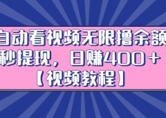 自动看视频无限撸余额秒提现,日赚400+【视频教程】