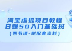 淘宝虚拟项目教程:日赚50入门基础班(两节课-附配套资料)