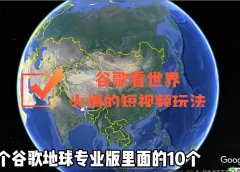 谷歌地图(三维地图)看世界,最新火爆短视频玩法