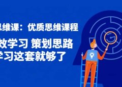 策划思维课:优质思维课程 高效学习 策划思路 学习这套就够了