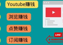 什么也不做,观看油管视频,完成小任务,即可轻松赚150美元