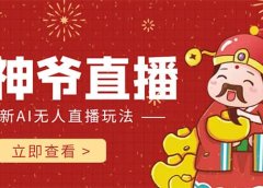 抖音快手财神爷AI智能直播间 无需真人出镜实时互动