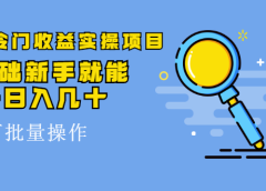 得物冷门收益实操项目教程,0基础新手就能单号日入几十,可批量操作【视频课程】