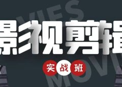影视剪辑实战带货班：从零搭建账号-剪辑爆款视频，轻松上热门