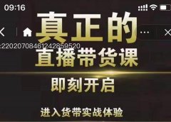 李扭扭超硬核的直播带货课,零粉丝快速引爆抖音直播带货