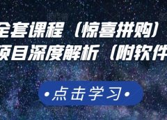 京东撸货全套课程(惊喜拼购),京东撸货项目深度解析(附软件)