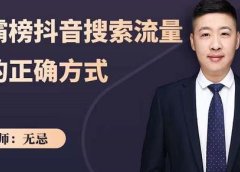 无忌:霸榜抖音搜索流量的正确方式,解码抖音号搜索新方式,快速抢占信息差红利