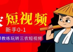 三农短视频从0~1运营课:30节实操课教练玩转三农短视频