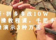 德哥·拼多多改10W+实操教程课,手把手实操演示3种方法