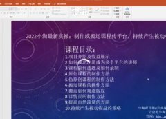 2022小淘最新实操:制作或搬运课程传平台,持续产生被动收益(视频课程)