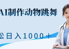 利用ai制作动物跳舞短视频,引爆全网,一键生成视频,轻松日入1000++