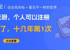 我的天,个人竟然也可以注册服务号了!小绿书真的要爆发了吗?