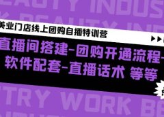 美业门店线上团购自播特训营:直播间搭建-团购开通流程-软件配套-直播话术