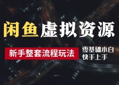 2024最新闲鱼虚拟资源玩法，养号到出单整套流程，多管道收益，零基础小白快手上手，每天2小时月收入过万
