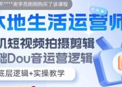 本地同城生活运营师实操课，手机短视频拍摄剪辑，基础抖音运营逻辑