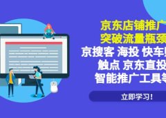 京东店铺推广:突破流量瓶颈,京搜客海投快车购物触点京东直投智能推广工具