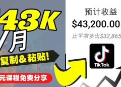2022抖音国际版Tiktok赚钱项目：每天上传一个视频就轻松月入$43200美元