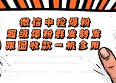 外面收费688微信中控爆粉超级爆粉群发转发跟圈收款一机多用【脚本+教程】