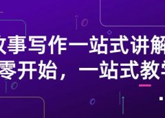 雪山扯电影·故事写作一站式讲解:从零开始,一站式教学(价值799)