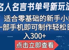 【名人名言书单号新玩法】,适合零基础的新手小白,一部手机即可制作