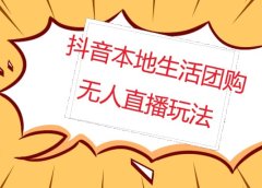 外面收费998的抖音红屏本地生活无人直播【全套教程+软件】无水印