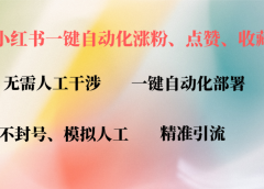 小红书自动评论、点赞、关注,一键自动化插件提升账号活跃度,助您快速涨粉