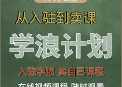 学浪计划,从入驻到卖课,学浪卖课全流程讲解(十八小课堂)